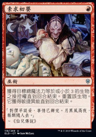 【CHT】《索求初嬰/Claim the Firstborn》[艾卓王權]