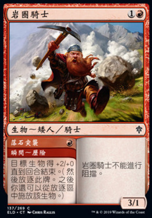 【CHT】《岩圈騎士#落石突襲/Rimrock Knight#Boulder Rush》[艾卓王權]