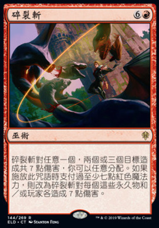 【CHT】《碎裂斬/Sundering Stroke》[艾卓王權]
