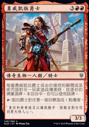 【CHT】《勇威凱拉爵士/Syr Carah, the Bold》[艾卓王權]