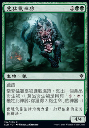 【CHT】《兇猛獵巫狼/Fierce Witchstalker》[艾卓王權]