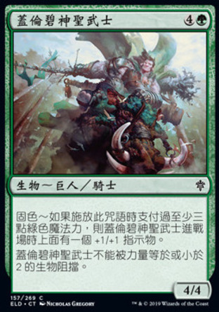 【CHT】《蓋倫碧神聖武士/Garenbrig Paladin》[艾卓王權]