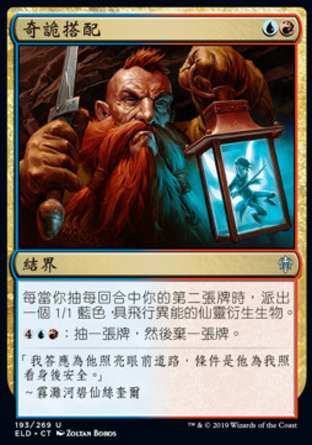 【CHT】《奇詭搭配/Improbable Alliance》[艾卓王權]
