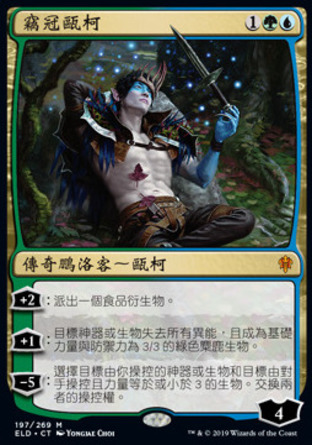 【CHT】《竊冠甌柯/Oko, Thief of Crowns》[艾卓王權]