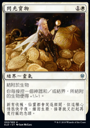 【CHT】《閃光寶物/All That Glitters》[艾卓王權]