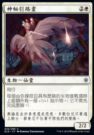 【CHT】《神秘引路靈/Mysterious Pathlighter》[艾卓王權]