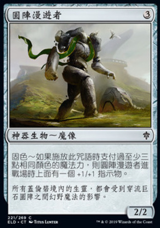 【CHT】《圓陣漫遊者/Henge Walker》[艾卓王權]