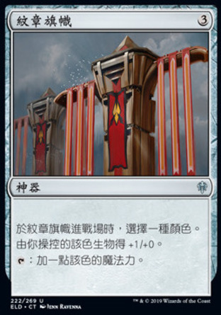 【CHT】《紋章旗幟/Heraldic Banner》[艾卓王權]