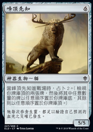 【CHT】《峰頂先知/Prophet of the Peak》[艾卓王權]
