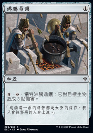 【CHT】《沸騰鼎鑊/Scalding Cauldron》[艾卓王權]