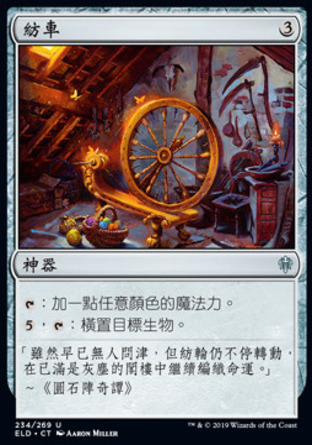 【CHT】《紡車/Spinning Wheel》[艾卓王權]