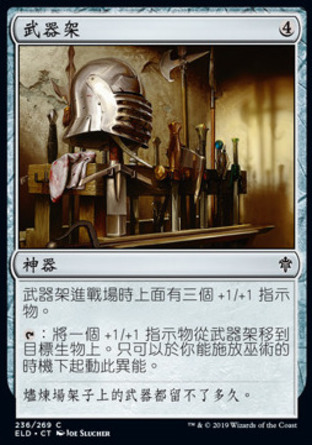 【CHT】《武器架/Weapon Rack》[艾卓王權]