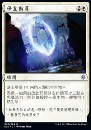 【CHT】《保皇動員/Rally for the Throne》[艾卓王權]