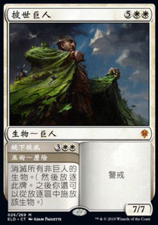 【CHT】《披世巨人#褪下披風/Realm-Cloaked Giant#Cast Off》[艾卓王權]