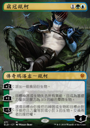 【CHT】《竊冠甌柯/Oko, Thief of Crowns》[艾卓王權]