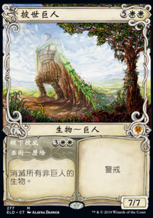 【CHT】《披世巨人#褪下披風/Realm-Cloaked Giant#Cast Off》[艾卓王權]