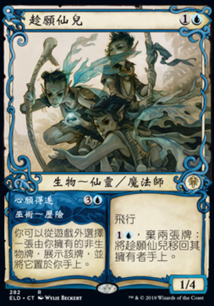 【CHT】《趁願仙兒#心願得遂/Fae of Wishes#Granted》[艾卓王權]