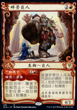 【CHT】《碎骨巨人#一腳踩下/Bonecrusher Giant#Stomp》[艾卓王權]