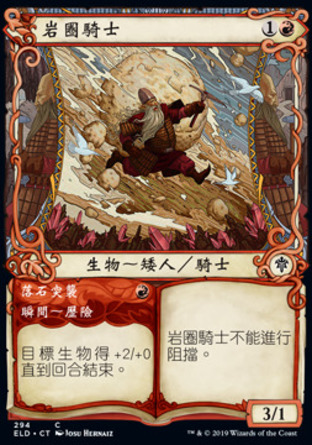 【CHT】《岩圈騎士#落石突襲/Rimrock Knight#Boulder Rush》[艾卓王權添趣]