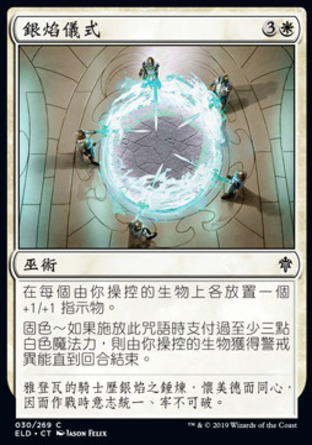 【CHT】《銀焰儀式/Silverflame Ritual》[艾卓王權]