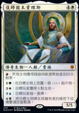 【CHT】 ☆Foil☆ 《復歸國王肯理斯/Kenrith, the Returned King》[艾卓王權]