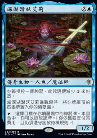 【CHT】《深湖潛妖艾莉/Emry, Lurker of the Loch》[艾卓王權]〔SP〕