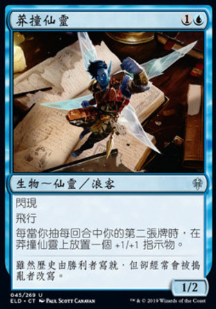 【CHT】《莽撞仙靈/Faerie Vandal》[艾卓王權]