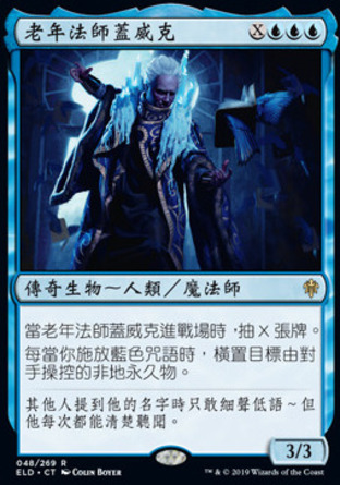 【CHT】《老年法師蓋威克/Gadwick, the Wizened》[艾卓王權]