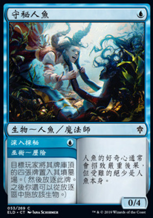 【CHT】《守秘人魚#深入探秘/Merfolk Secretkeeper#Venture Deeper》[艾卓王權]