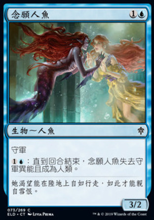 【CHT】《念願人魚/Wishful Merfolk》[艾卓王權]