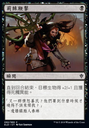 【CHT】《荊棘鞭擊/Lash of Thorns》[艾卓王權]
