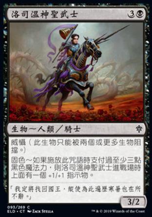 【CHT】《洛司溫神聖武士/Locthwain Paladin》[艾卓王權]