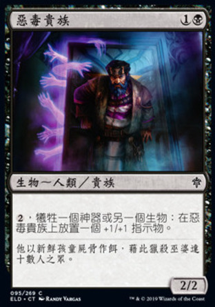 【CHT】《惡毒貴族/Malevolent Noble》[艾卓王權]