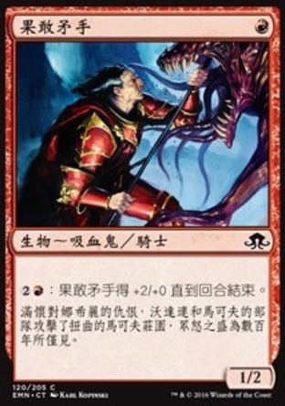 【CHT】《果敢矛手/Bold Impaler》[異月傳奇]