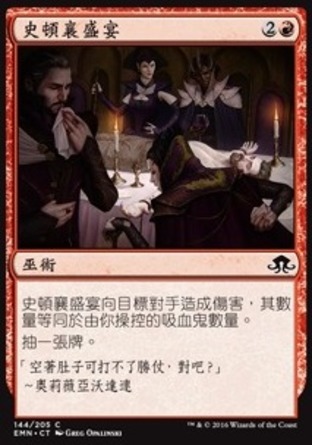 【CHT】《史頓襄盛宴/Stensia Banquet》[異月傳奇]