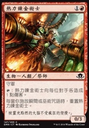 【CHT】《熱力鍊金術士/Thermo-Alchemist》[異月傳奇]