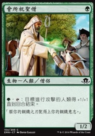 【CHT】《會所祝聖僧/Crossroads Consecrator》[異月傳奇]