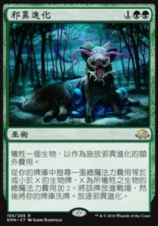 【CHT】《邪異進化/Eldritch Evolution》[異月傳奇]