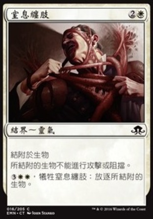 【CHT】《窒息纏肢/Choking Restraints》[異月傳奇]