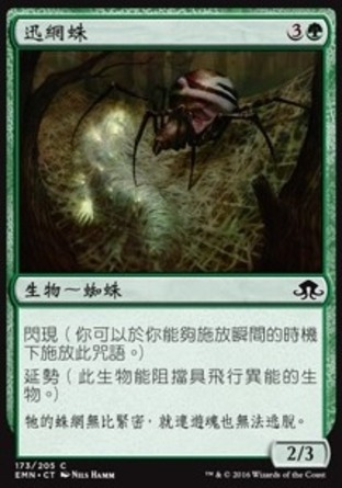 【CHT】《迅網蛛/Swift Spinner》[異月傳奇]