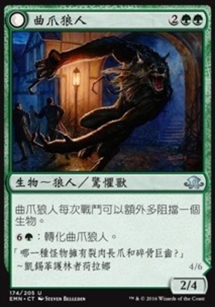 【CHT】《曲爪狼人/Tangleclaw Werewolf》[異月傳奇]