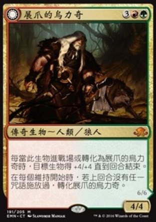 【CHT】《展爪的烏力奇/Ulrich of the Krallenhorde》[異月傳奇]