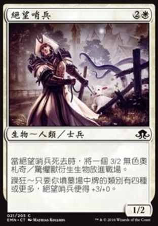 【CHT】《絕望哨兵/Desperate Sentry》[異月傳奇]