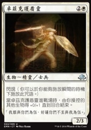 【CHT】《卓茲克護盾靈/Drogskol Shieldmate》[異月傳奇]