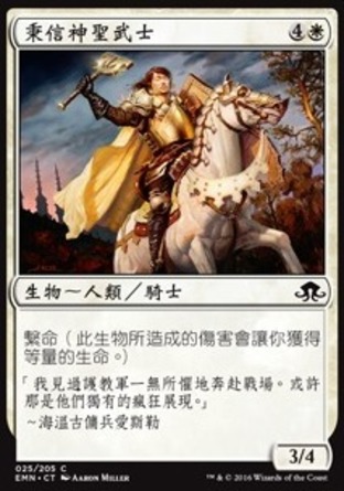 【CHT】《秉信神聖武士/Faithbearer Paladin》[異月傳奇]