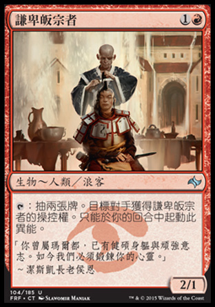 【CHT】《謙卑皈宗者/Humble Defector》[龍命殊途]