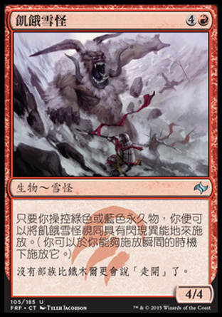 【CHT】《飢餓雪怪/Hungering Yeti》[龍命殊途]
