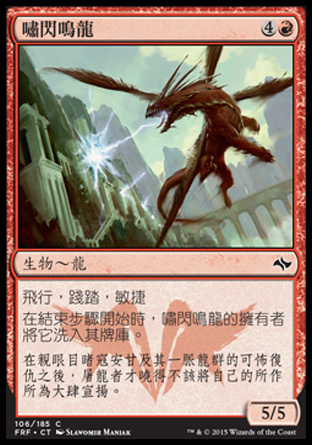 【CHT】《嘯閃鳴龍/Lightning Shrieker》[龍命殊途]