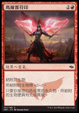 【CHT】《瑪爾都符印/Mardu Runemark》[龍命殊途]