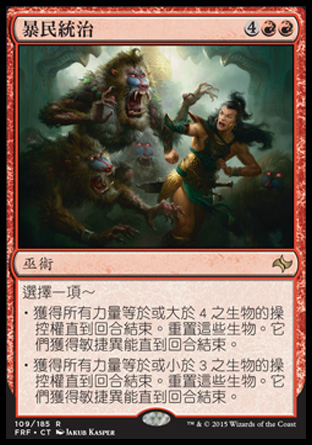 【CHT】《暴民統治/Mob Rule》[龍命殊途]